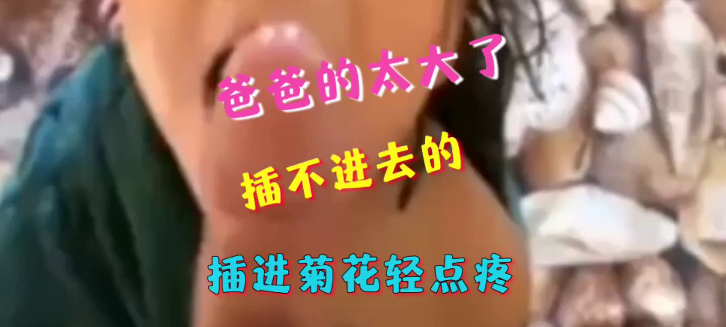 爸爸插入女儿的菊花